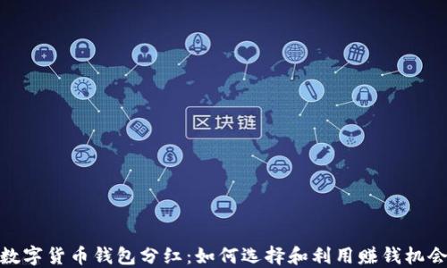 
数字货币钱包分红：如何选择和利用赚钱机会