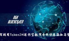 如何利用TokenIM进行空投代币的快速添加与管理