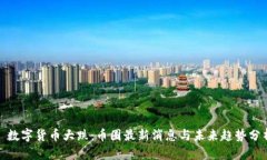 : 数字货币大跌：币圈最新消息与未来趋势分析