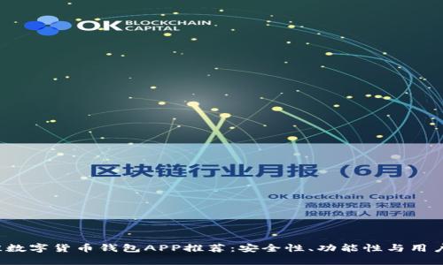 2023年最佳数字货币钱包APP推荐：安全性、功能性与用户体验全解析