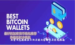 加密钱包数据显示的关键内容解析与使用指南