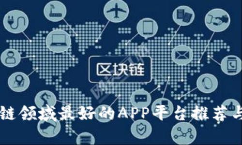 区块链领域最好的APP平台推荐与分析