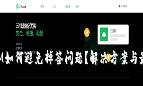 TokenIM如何避免掉签问题？解决方案与最佳实践