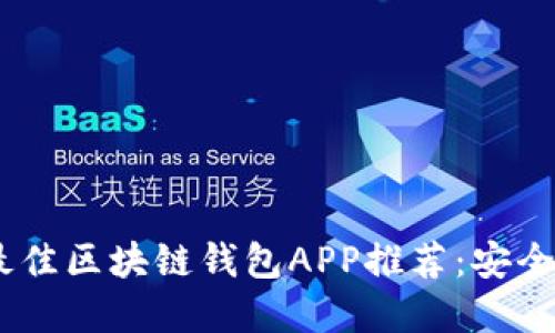 : 2023年最佳区块链钱包APP推荐：安全便捷的选择