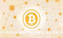 : 2023年最佳区块链钱包APP推荐：安全便捷的选择