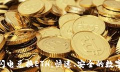   Tokenim闪电兑换ETH：快速、安全的数字资产交易