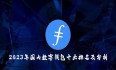 2023年国内数字钱包十大排名及分析