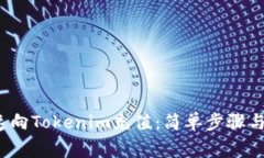  如何快速向Tokenim充值：简单步骤与注意事项