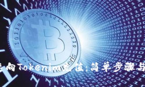  如何快速向Tokenim充值：简单步骤与注意事项