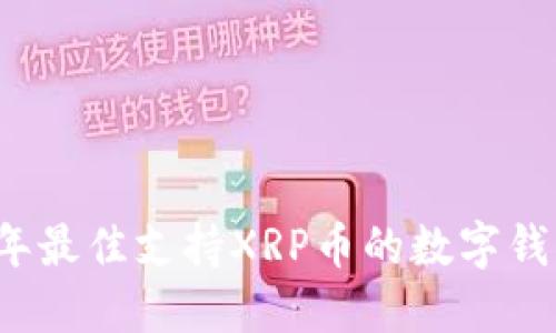 2023年最佳支持XRP币的数字钱包推荐