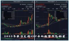 2023年最佳支持XRP币的数字钱包推荐