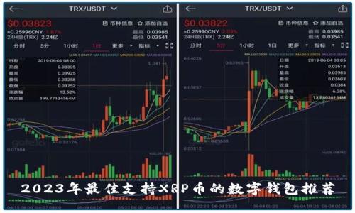 2023年最佳支持XRP币的数字钱包推荐