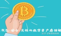 IM冷链钱包：安全、高效的数字资产存储解决方案