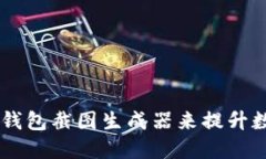 如何使用USDT钱包截图生成器来提升数字资产安全