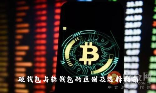 硬钱包与软钱包的区别及选择指南