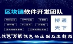 硬钱包与软钱包的区别及选择指南