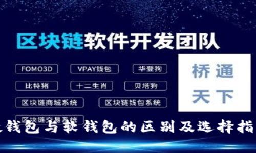 硬钱包与软钱包的区别及选择指南