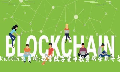 KuCoin交易所：探索数字货币投资的全新平台