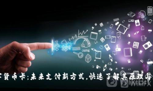 数字货币卡：未来支付新方式，快速了解其原理与应用