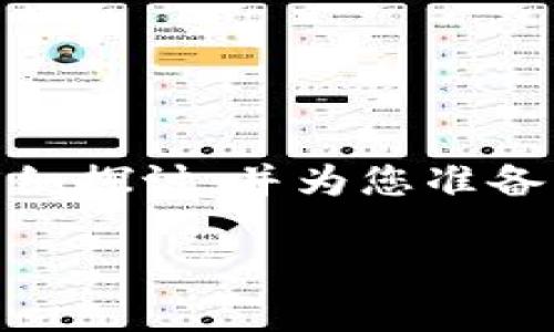 关于您提到的“im是冷钱包吗”的问题，我们可以围绕冷钱包的概念进行详细探讨，并为您准备一个合适的、相关关键词、内容大纲和问题分析。下面是我为您准备的内容：

冷钱包是什么？IM钱包的安全性分析