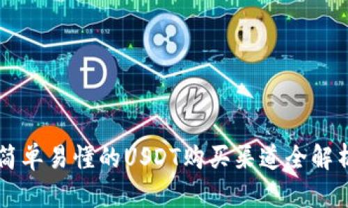 简单易懂的USDT购买渠道全解析
