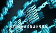 数字钱包的通用性与使用指南