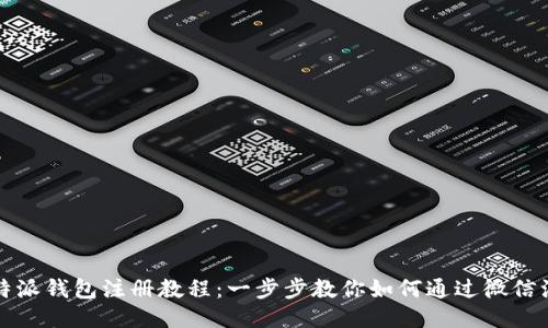 比特派钱包注册教程：一步步教你如何通过微信注册