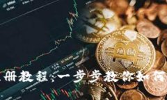 比特派钱包注册教程：一步步教你如何通过微信