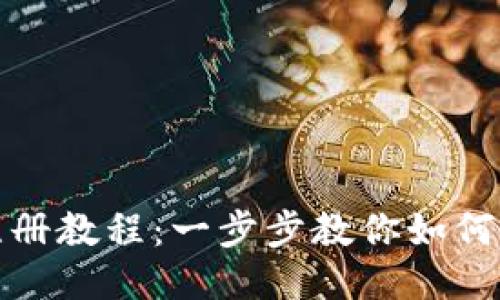 比特派钱包注册教程：一步步教你如何通过微信注册