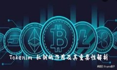 Tokenim 私钥的作用及其重要性解析