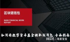 如何将数字货币基金提取到钱包：全面指南