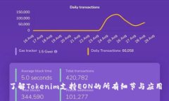 了解Tokenim支持EON的所有细节与应用