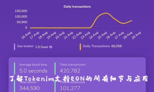 了解Tokenim支持EON的所有细节与应用