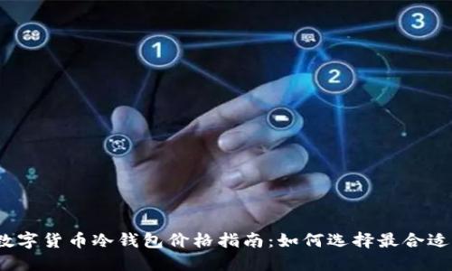 2023年数字货币冷钱包价格指南：如何选择最合适的冷钱包