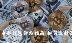 2023年数字货币冷钱包价格指南：如何选择最合适