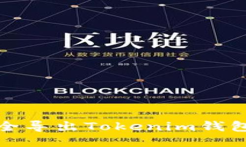 如何安全导出Tokenim钱包的私钥