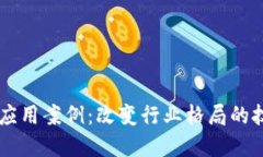 区块链应用案例：改变行业格局的技术变革