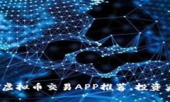 2023年最佳虚拟币交易APP推荐，投资者的首选工具