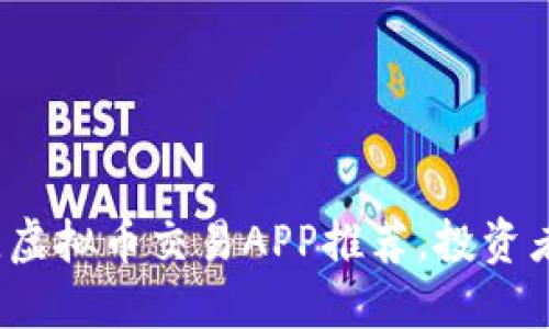 2023年最佳虚拟币交易APP推荐，投资者的首选工具