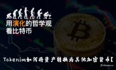 Tokenim如何将资产转换为其他加密货币？
