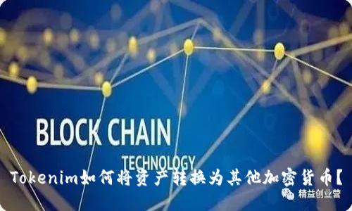 Tokenim如何将资产转换为其他加密货币？