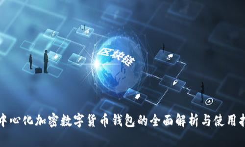 去中心化加密数字货币钱包的全面解析与使用指南