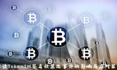 解读TokenIM签名被篡改事件的影响与应对策略