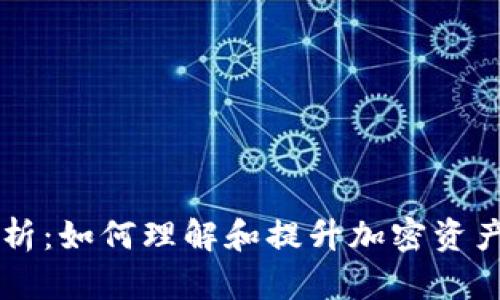 币圈流动性分析：如何理解和提升加密资产市场的流动性