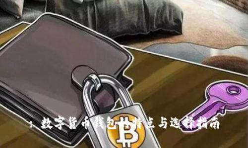 : 数字货币钱包的特点与选择指南