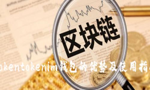 Tokentokenim钱包的优势及使用指南