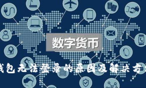 加密钱包无法登录的原因及解决方法指南