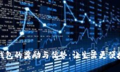 开通数字钱包的奖励与优势：让生活更便捷的新