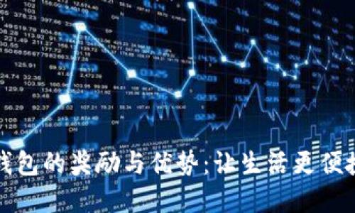开通数字钱包的奖励与优势：让生活更便捷的新时代