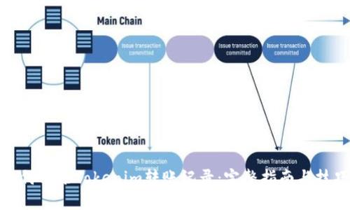如何清除Tokenim转账记录：完整指南与技巧